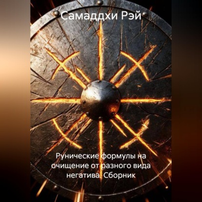 Скачать книгу Рунические формулы на очищение от разного вида негатива. Сборник