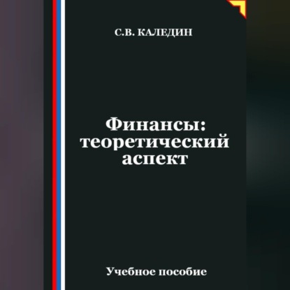 Скачать книгу Финансы: теоретический аспект