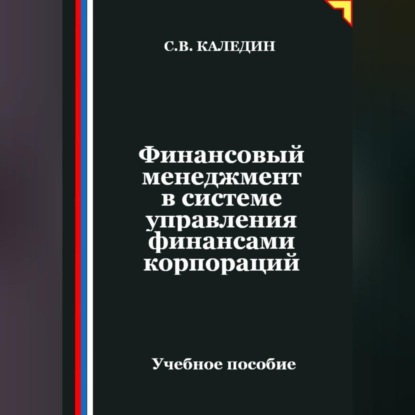 Скачать книгу Финансовый менеджмент в системе управления финансами корпораций