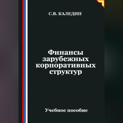 Скачать книгу Финансы зарубежных корпоративных структур