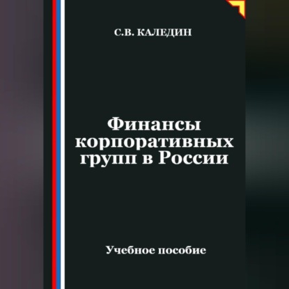 Скачать книгу Финансы корпоративных групп в России