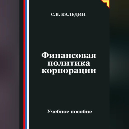 Скачать книгу Финансовая политика корпорации