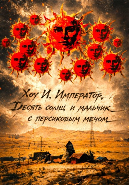 Скачать книгу Хоу И, Император, Десять солнц и мальчик с персиковым мечом