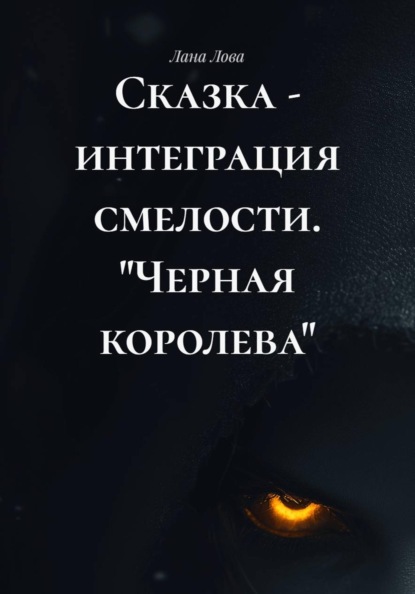 Сказка - интеграция смелости. "Черная королева"