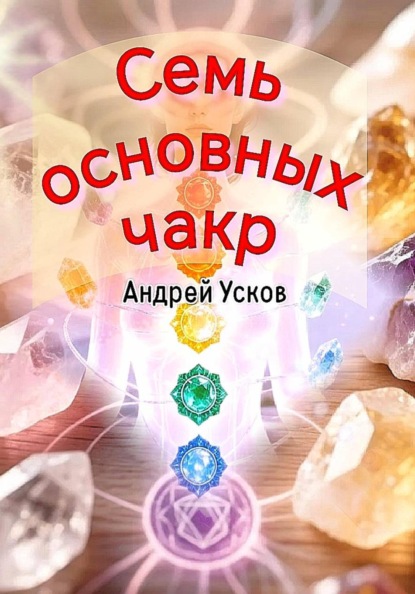 Скачать книгу Семь основных чакр