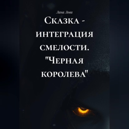Сказка - интеграция смелости. "Черная королева"