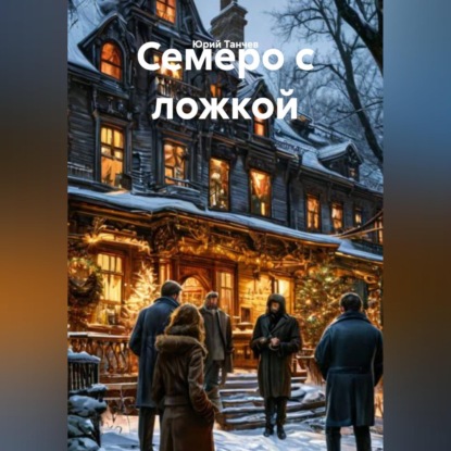 Скачать книгу Семеро с ложкой