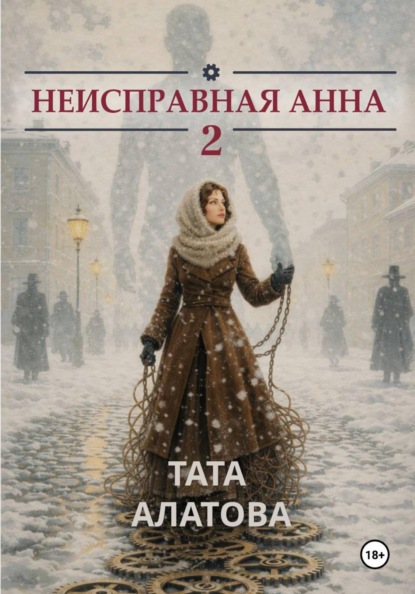 Скачать книгу Неисправная Анна Том 2