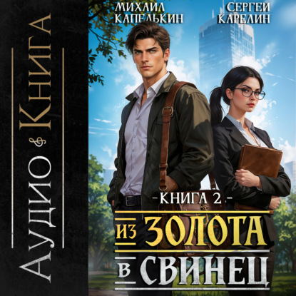 Скачать книгу Из золота в свинец 2