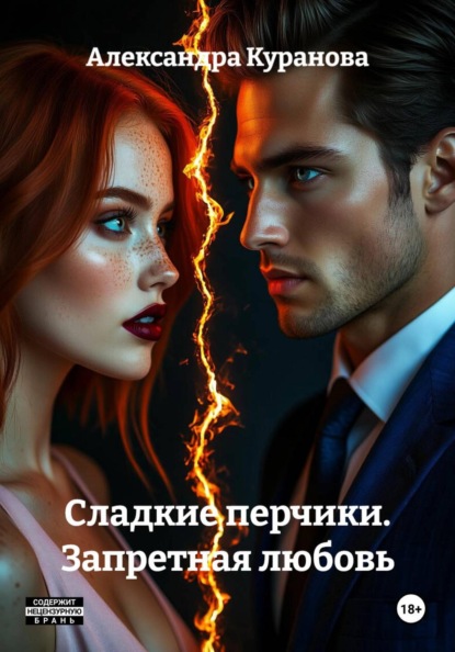 Сладкие перчики. Запретная любовь