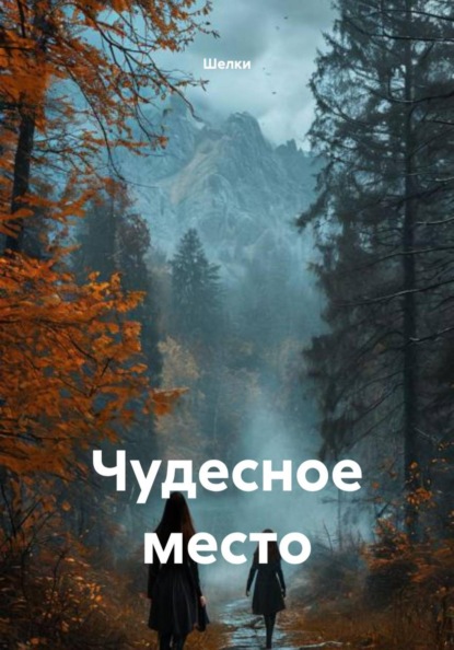Скачать книгу Чудесное место