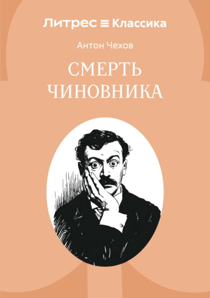 Скачать книгу Смерть чиновника