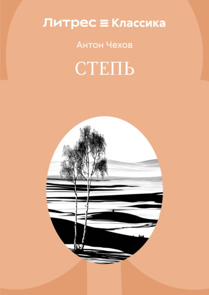 Скачать книгу Степь