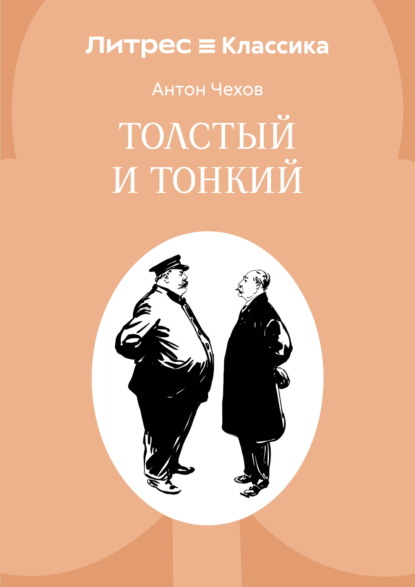 Скачать книгу Толстый и тонкий