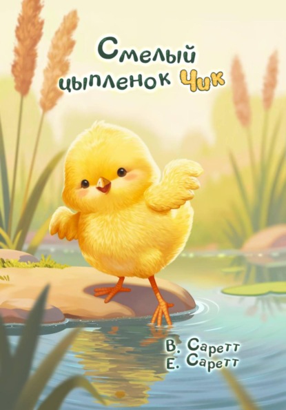 Скачать книгу Смелый цыплёнок Чик