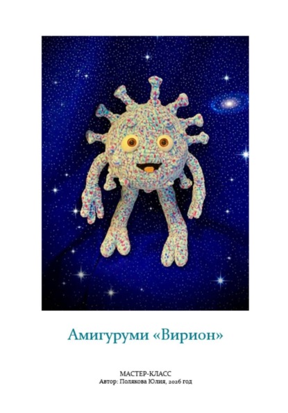 Скачать книгу Амигуруми «Вирион». Авторский мастер-класс