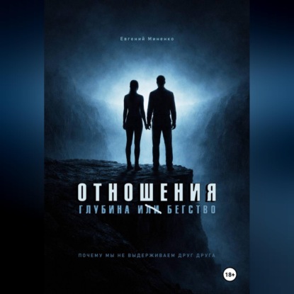 Скачать книгу Отношения. Глубина и бегство. Почему мы не выдерживаем друг друга