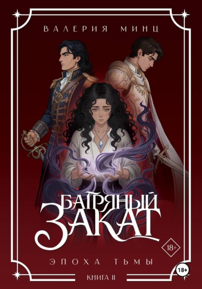 Скачать книгу Багряный закат. Эпоха Тьмы. Книга 2