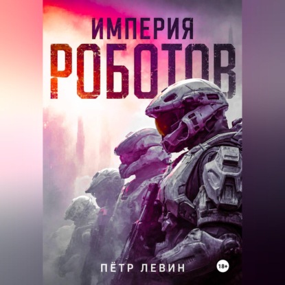 Скачать книгу Империя роботов