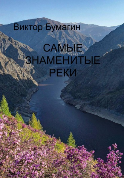 Самые знаменитые реки