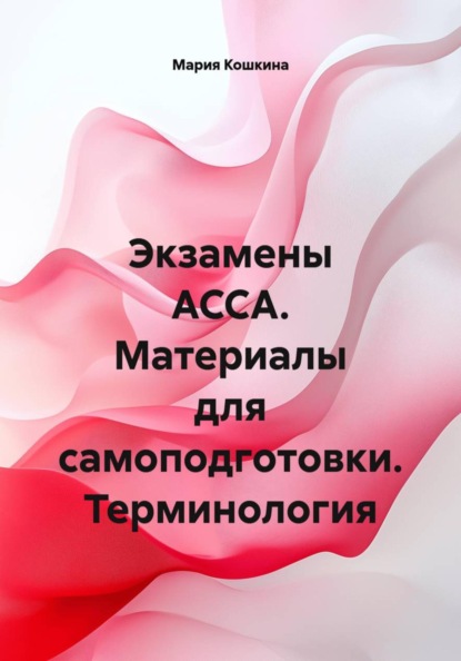 Экзамены ACCA. Материалы для самоподготовки. Терминология