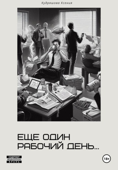 Еще один рабочий день