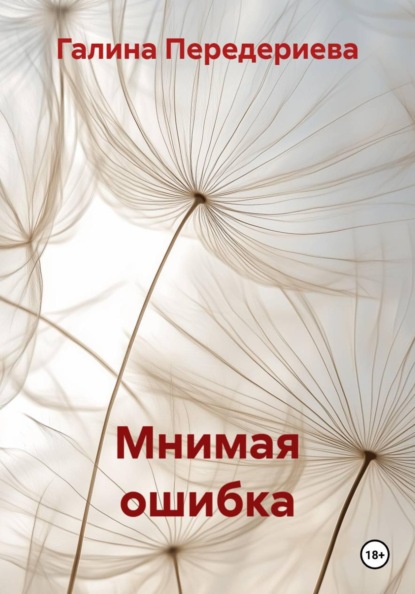 Скачать книгу Мнимая ошибка