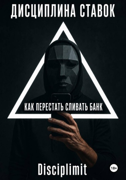 Дисциплина ставок. Как перестать сливать банк