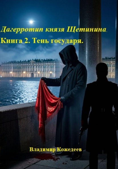 Скачать книгу Дагерротип князя Щетинина. Книга 2. Тень государя