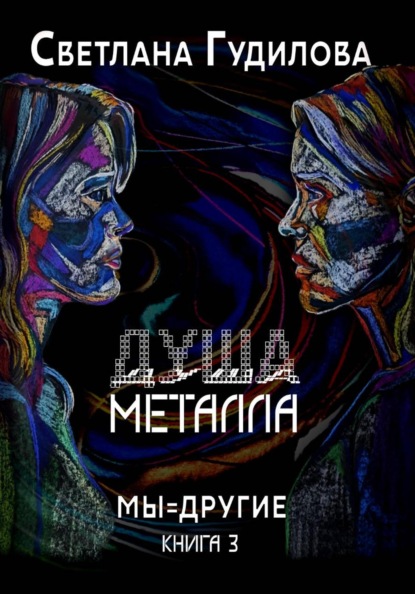Душа металла