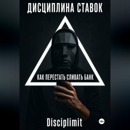 Скачать книгу Дисциплина ставок. Как перестать сливать банк.