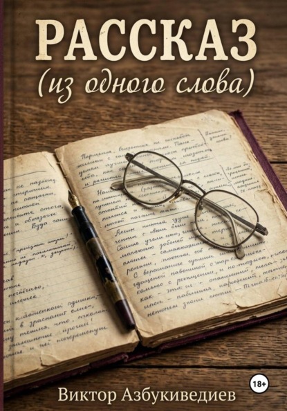 Скачать книгу Рассказ из одного слова