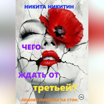 Скачать книгу Чего ждать от третьей?