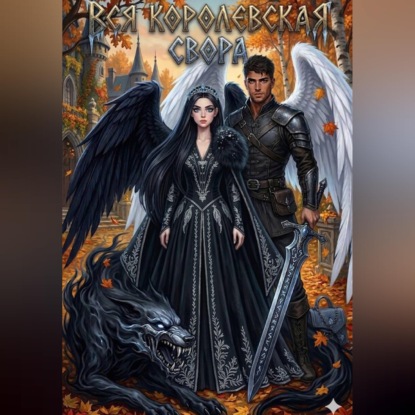 Скачать книгу Вся королевская свора