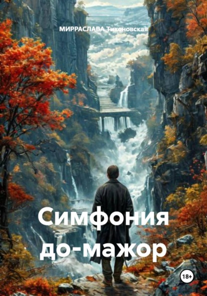 Симфония до-мажор