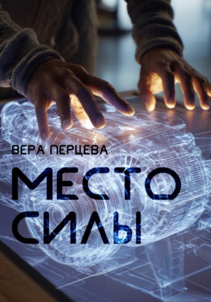 Скачать книгу Место силы
