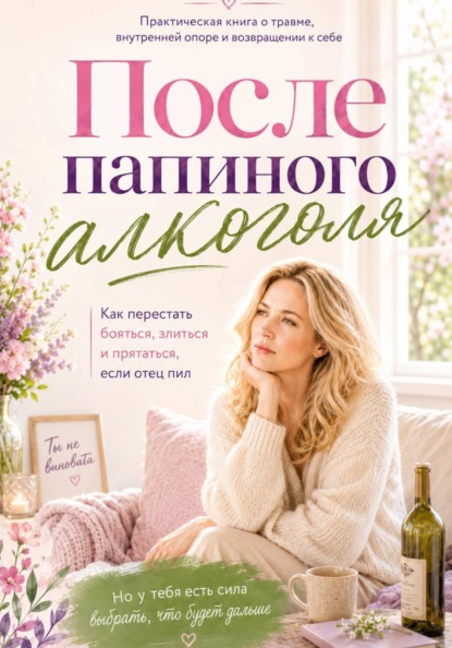 Скачать книгу После Папиного алкоголЯ... или синдром ВДА