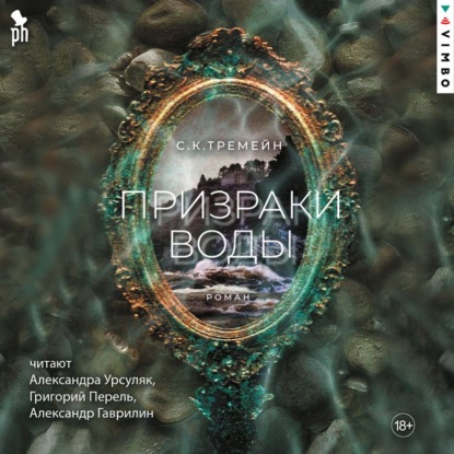 Скачать книгу Призраки воды
