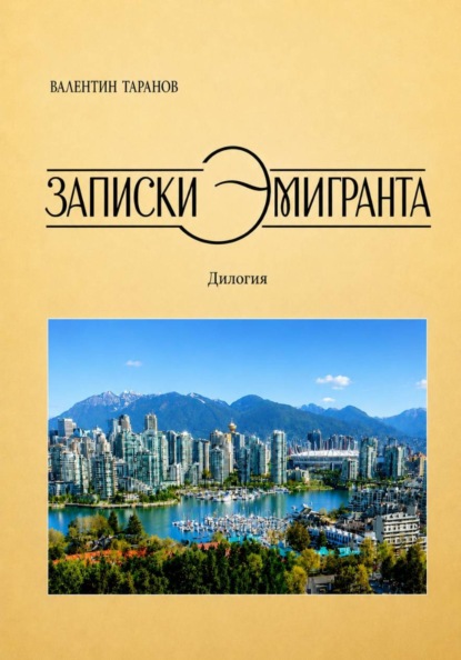 Скачать книгу Записки эмигранта