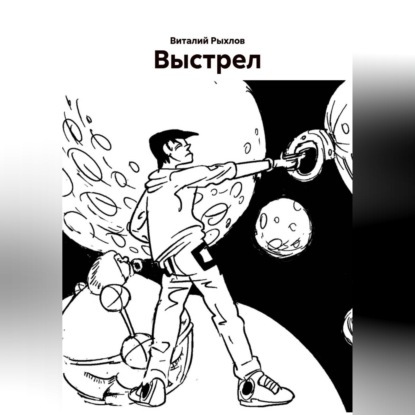Скачать книгу Выстрел.