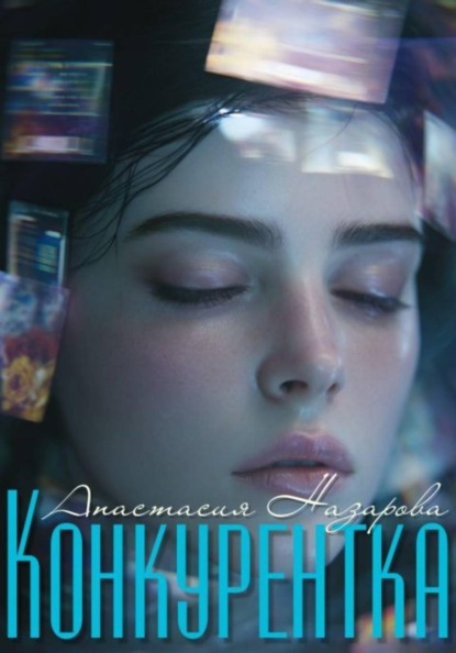 Скачать книгу Конкурентка