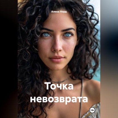 Скачать книгу Точка невозврата