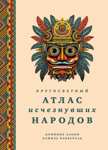 Скачать книгу Кругосветный атлас исчезнувших народов
