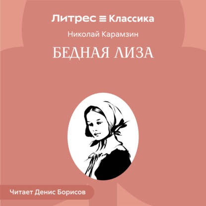 Скачать книгу Бедная Лиза