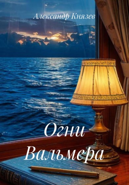 Огни Вальмера
