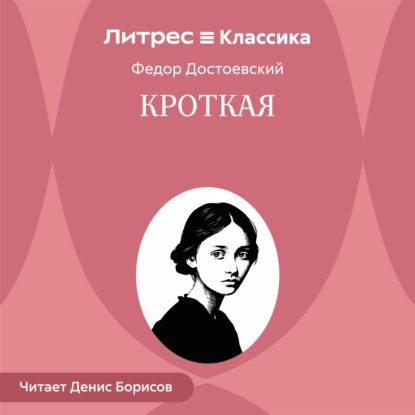 Скачать книгу Кроткая