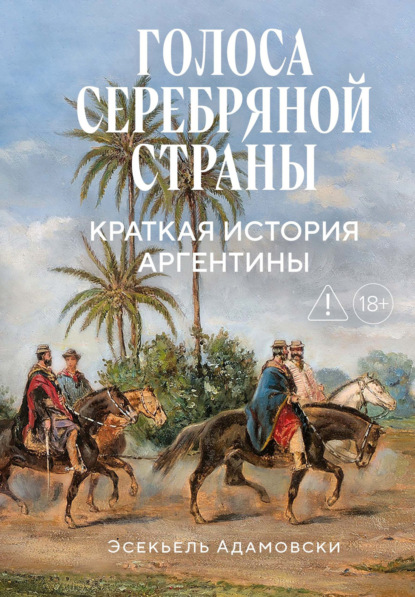Скачать книгу Голоса Серебряной страны. Краткая история Аргентины
