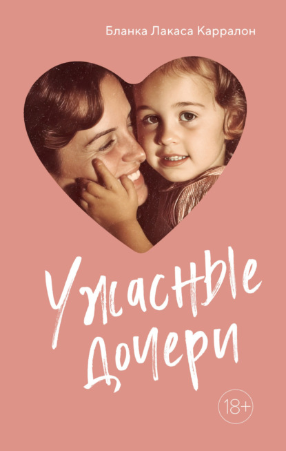 Скачать книгу Ужасные дочери