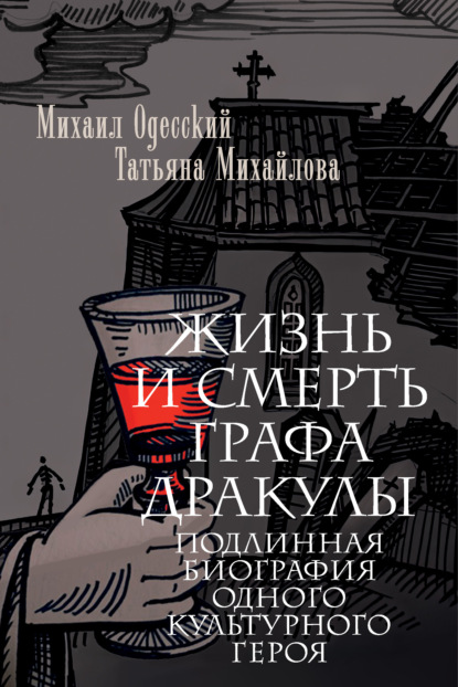 Скачать книгу Жизнь и смерть графа Дракулы. Подлинная биография одного культурного героя