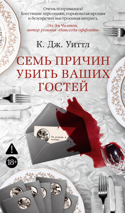 Скачать книгу Семь причин убить ваших гостей